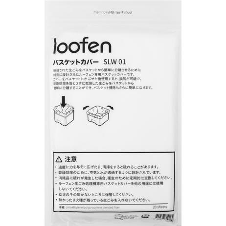 ルーフェン専用活性炭脱臭フィルターカートリッジとバスケットカバー20枚入り 公式 直営ショップ】loofen（ルーフェン） バスケットカバー20枚