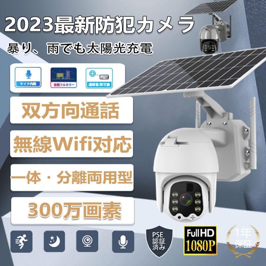 2023防犯カメラ 屋外 家庭用 監視カメラ wifi 日本製ソーラー 電源不要