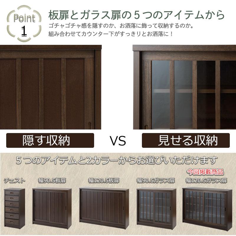 カウンター下収納 奥行30cm ガラス 引き戸 キャビネット 幅120 食器棚 サイドボード 隙間収納 薄型 おしゃれ 和モダン 格子 キッチンカウンター ak-0005-0010