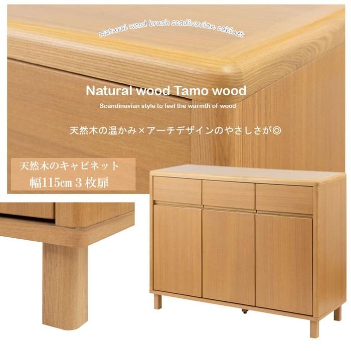 soldout キャビネット 幅115×奥行40×高さ85cm 天然木タモ材 サイド