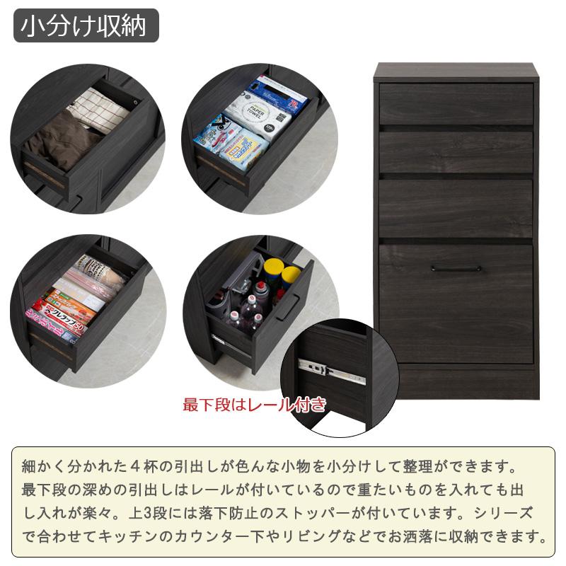 カウンター下収納 チェスト 4段 幅45cm 食器棚 タンス キッチン収納