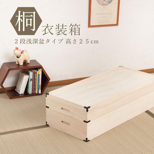 桐 衣裳箱 2段 KR-1 桐衣裳箱 桐タンス 着物 収納 箪笥 タンス 和風