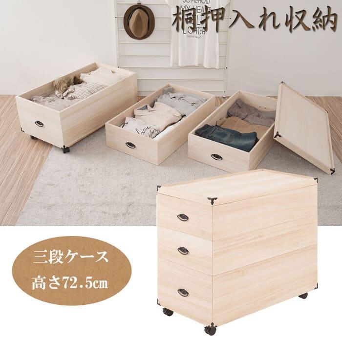 押入れ収納 3段 キャスター付き 幅42×奥行77×高さ72.5cm 桐 衣装ケース