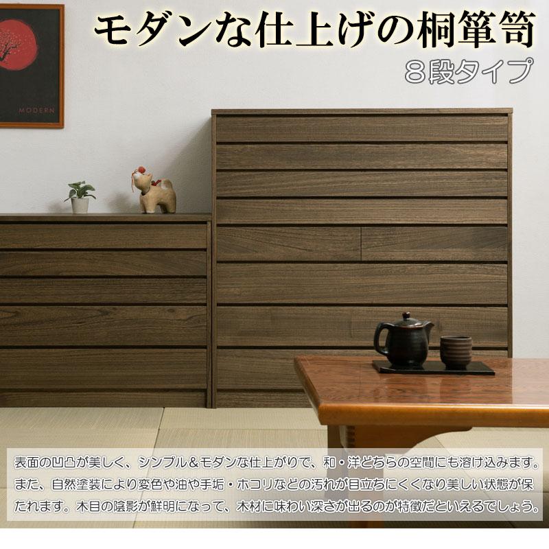桐タンス 8段 チェスト ローチェスト 和風箪笥 和タンス 和風チェスト