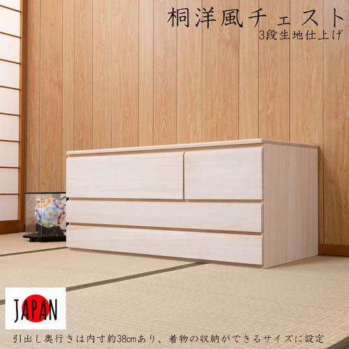 桐洋風チェスト 3段 幅100×高さ44cm 天然木 引き出し チェスト 桐