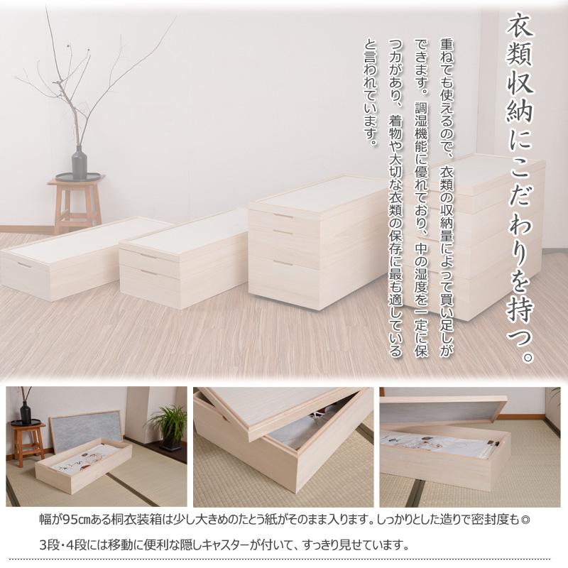 桐 衣装ケース 1段 スタッキング 95cm 桐箱 着物収納 桐衣装箱 桐