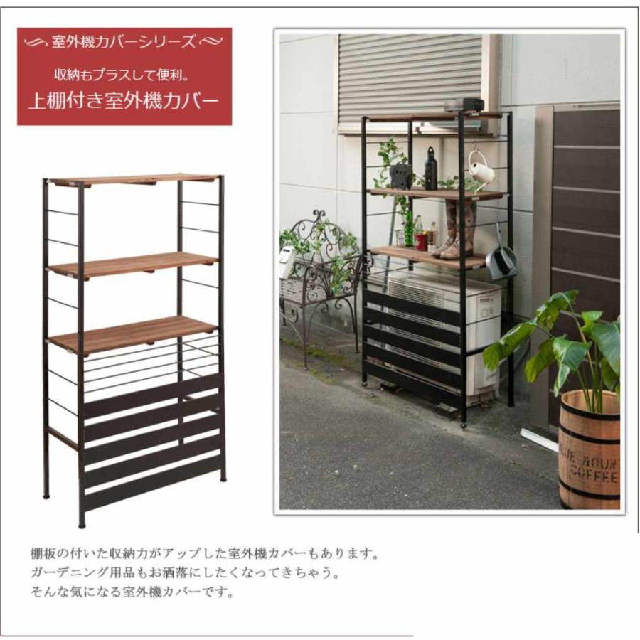 室外機カバー ロータイプ エアコン室外機カバー カバー 日よけ 雪よけ 目隠し ガーデンラック 屋外 省エネ 節電 ベランダ おしゃれ 天然木 スチール jj54-034