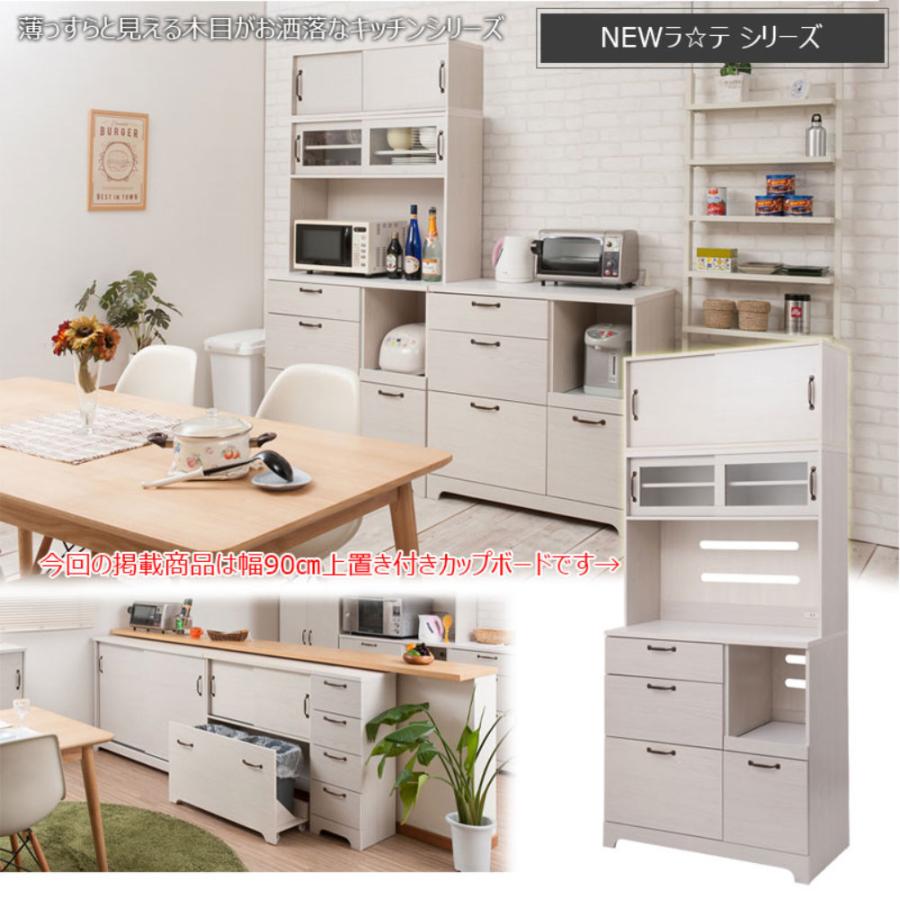 キッチンボード 幅90cm 上置き付 カップボード 収納棚 食器棚 レンジ台