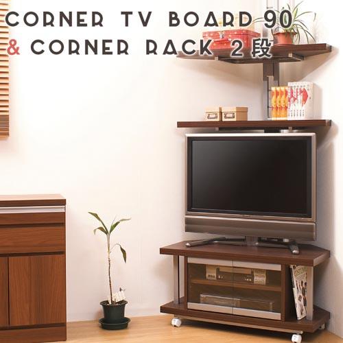 テレビ台 セット 2段 幅90cm コーナータイプ ローボード テレビラック