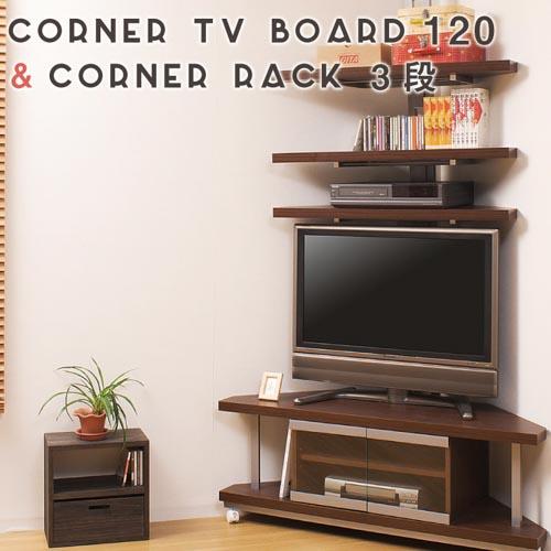 テレビ台 セット 3段 幅120cm コーナータイプ ローボード テレビラック