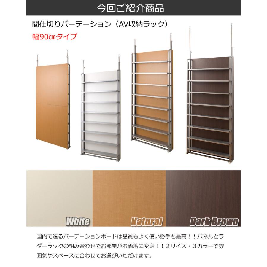 突っ張り間仕切りパーテーション 幅90cm AV収納 ホワイト ナチュラル