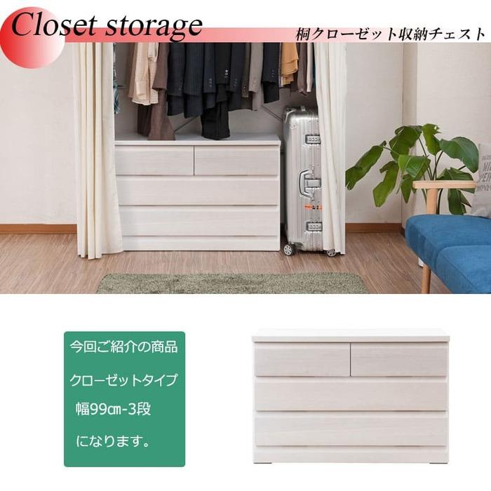 クローゼットチェスト キャスター付き 3段 幅99×奥行40.5×高さ65cm