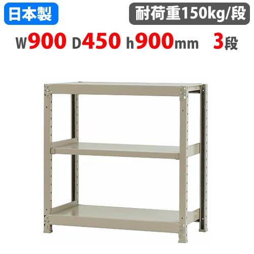 キタジマ スチールラック 幅90×奥行45×高さ90cm 3段 150kg/段 ボトル 