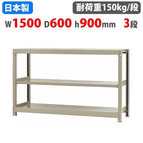 キタジマ スチールラック 幅150×奥行60×高さ90cm 3段 150kg/段 ボトル