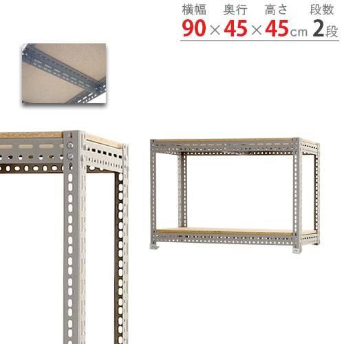 キタジマ スチールラック 幅90×奥行45×高さ45cm 2段 350kg/段 ボード棚