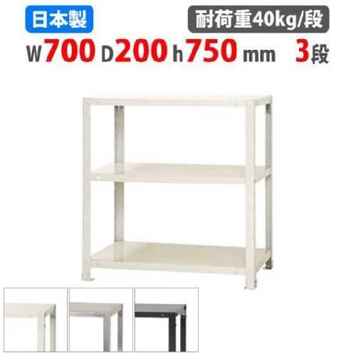 キタジマ スチールラック 幅70×奥行20×高さ75cm 3段 40kg/段 スリム