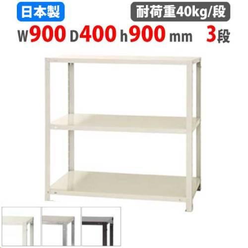 ☆オープンのスチール棚 3段　幅90cm 奥40cm 高104cm キタジマ スチールラック 幅90×奥行40×高さ90cm 3段 40kg/段 スリム