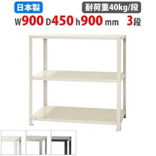 キタジマ スチールラック 幅90×奥行45×高さ90cm 3段 40kg/段 スリム
