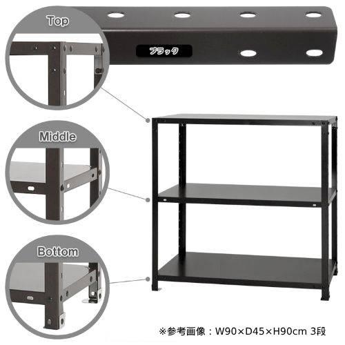 キタジマ スチールラック 幅90×奥行45×高さ90cm 3段 40kg/段 スリム