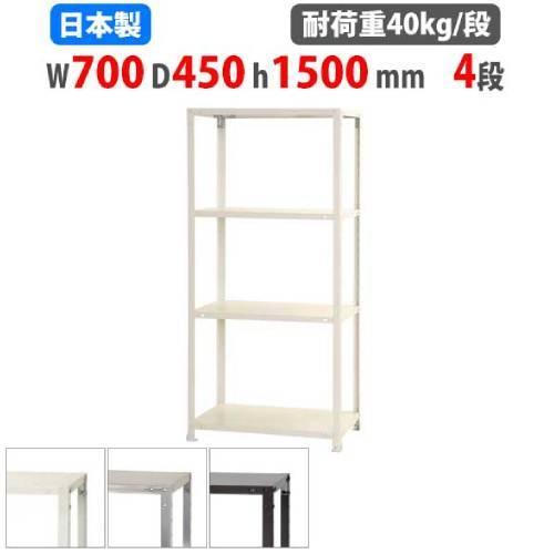 キタジマ スチールラック 幅70×奥行45×高さ150cm 4段 40kg/段 スリム