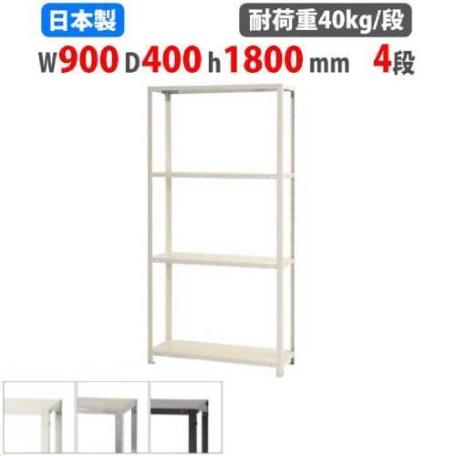 キタジマ スチールラック 幅90×奥行40×高さ180cm 4段 40kg/段 スリム