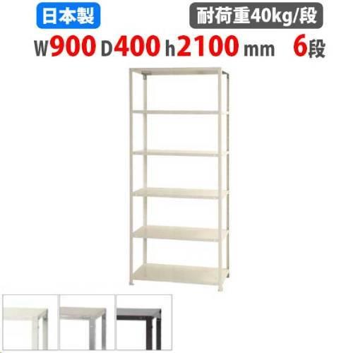 キタジマ スチールラック 幅90×奥行40×高さ210cm 6段 40kg/段 スリム 