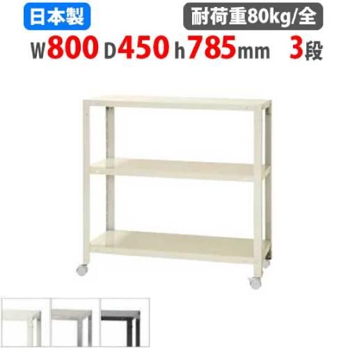 キタジマ スチールラック 幅80×奥行45×高さ78.5cm 3段 80kg/全