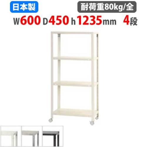 キタジマ スチールラック 幅60×奥行45×高さ123.5cm 4段 80kg/全