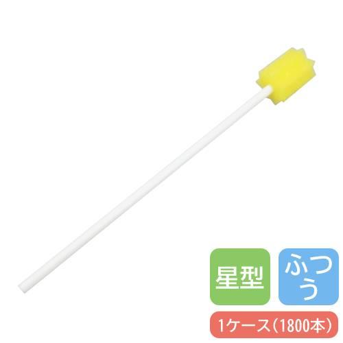 口腔ケアスポンジ 星形 ふつう プラスチック軸 1800本入り スポンジ