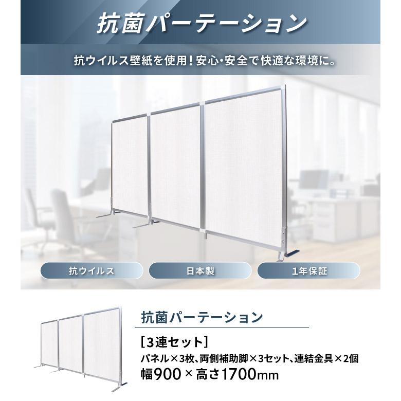 法人限定  抗菌パーテーション 3連セット 幅900×高さ1700mm 抗ウィルス壁紙 パネルセット 衝立 ファンクションパネルセット スクリーン パネル TFC-1709-3Uの画像