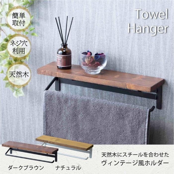 タオルハンガー 棚付きタオルハンガー タオル掛け 木製ラック ハンガー