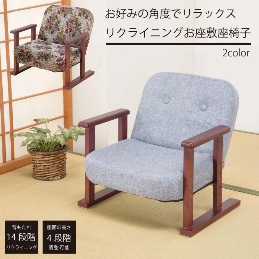 座椅子 リクライニング座椅子 和座椅子 肘付座椅子 座敷用座椅子 座面
