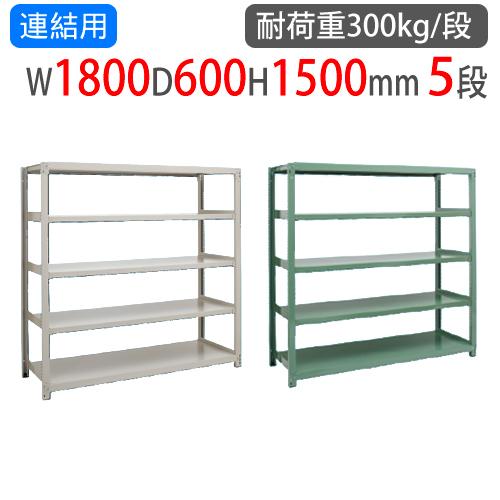 連結用 スチールラック 幅1800×奥行600×高さ1500mm 5段 耐荷重300kg/段 
