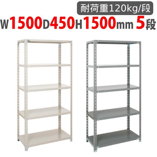 スチールラック 幅1500×奥行450×高さ1500mm 5段 耐荷重120kg/段 スチールラック 幅1500×奥行450×高さ1500mm 5段 耐荷重120kg/段