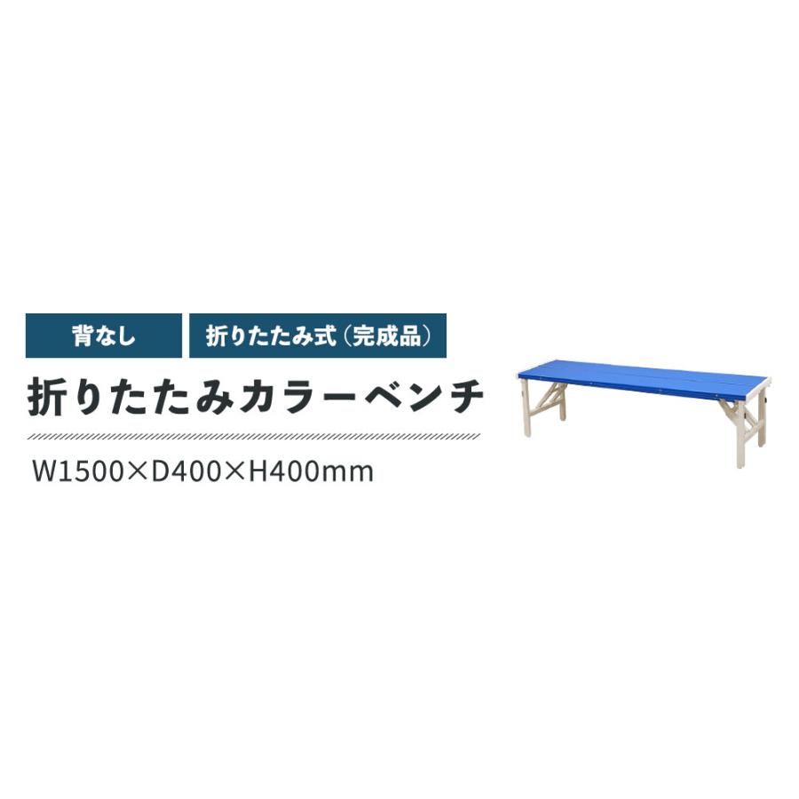 カラーベンチ 折りたたみ 背なし 幅1500mm 樹脂ベンチ 長椅子 ベンチ コートベンチ 屋外 耐久性 耐水 頑丈 学校 公園 スポーツ プラスチック ブルー OSB-1540_2