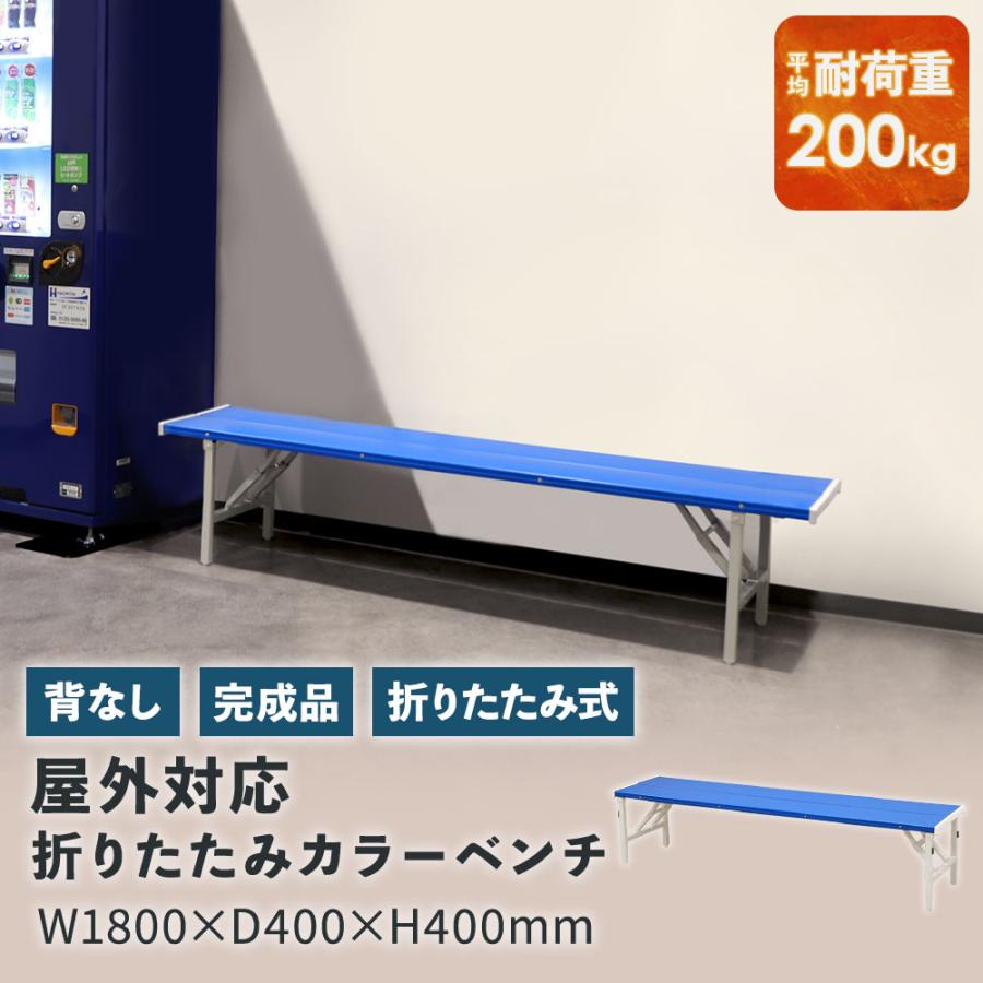 LOOKIT（ルキット） カラーベンチ 折りたたみ 背なし 幅1800mm 樹脂