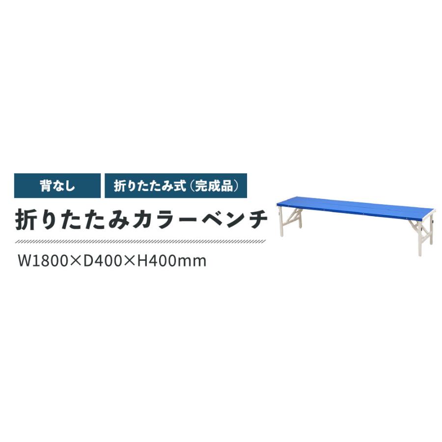 LOOKIT（ルキット） カラーベンチ 折りたたみ 背なし 幅1800mm 樹脂
