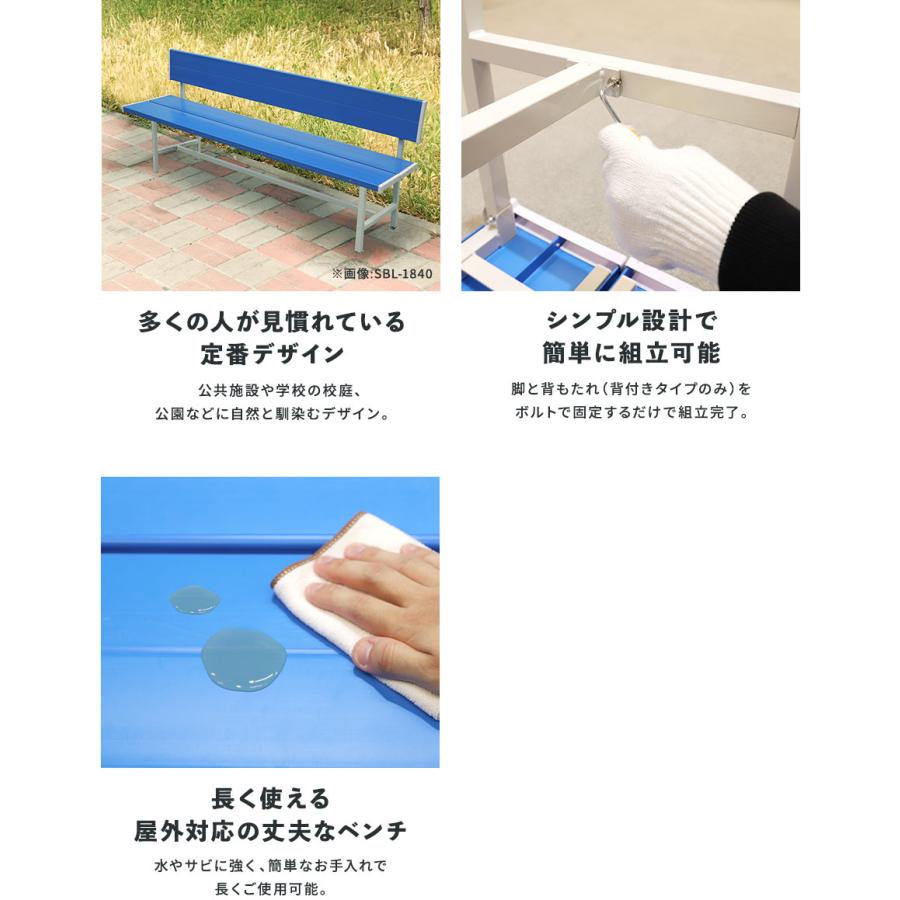 カラーベンチ 背付き 幅1500mm 樹脂ベンチ 長椅子 ベンチ コートベンチ 屋外 耐久性 耐水 頑丈 アウトドア 学校 公園 スポーツ プラスチック ブルー SBL-1540_7
