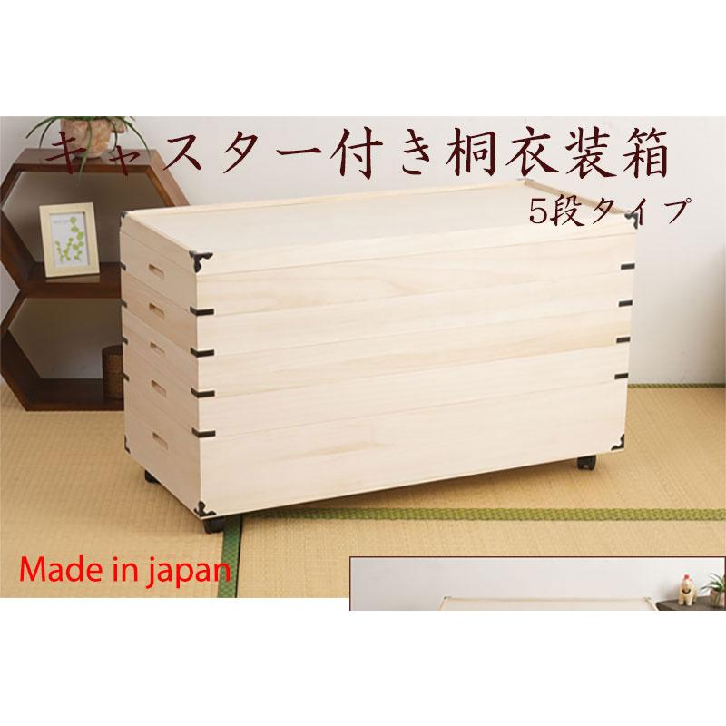 桐衣装箱 5段 キャスター付き 収納ケース 衣装ケース 収納ボックス
