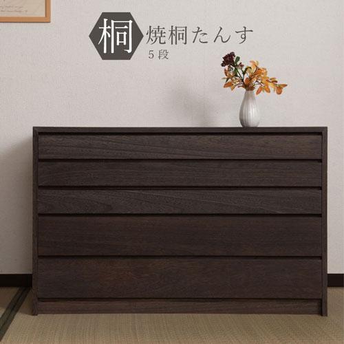 浮造タンス 5段 着物箪笥 着物収納 衣装ケース 衣類収納 チェスト