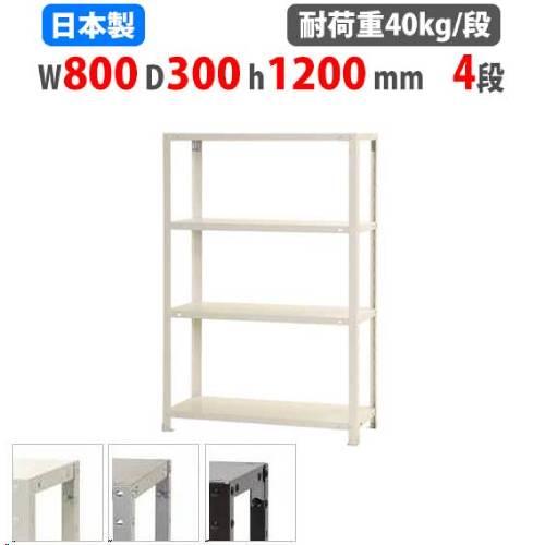 キタジマ スチールラック 幅80×奥行30×高さ120cm 4段 40kg/段