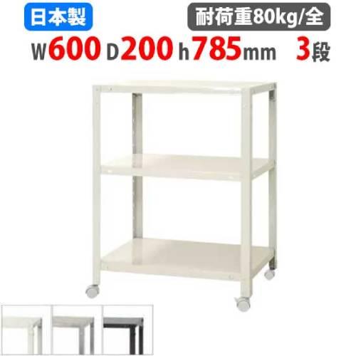 スチールラック 幅60 奥行 高さ78 5cm 3段 80kg 全 キャスター付き スリムラック 軽量ラック 業務用 収納棚 スチール棚 物品棚 オープンラック Nstrk 233 2y 16 Nstrk 233 Lookit オフィス家具 インテリア 通販 Yahoo ショッピング