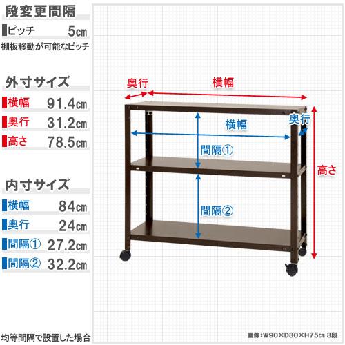 スチールラック 幅90×奥行30×高さ78.5cm 3段 80kg/全 キャスター付き スリムラック 軽量ラック 業務用 収納棚 スチール棚 物品棚 オープンラック NSTRK-264_1