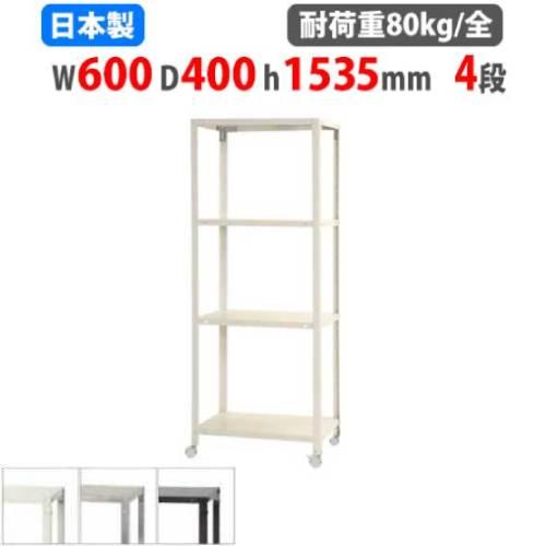 キタジマ スチールラック 幅60×奥行40×高さ153.5cm 4段 80kg/全 