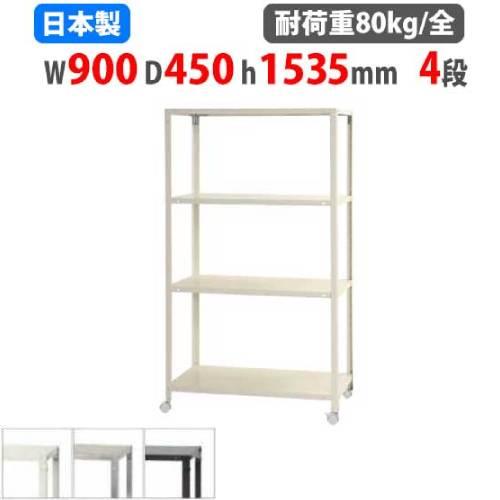 キタジマ スチールラック 幅90×奥行45×高さ153.5cm 4段 80kg/全