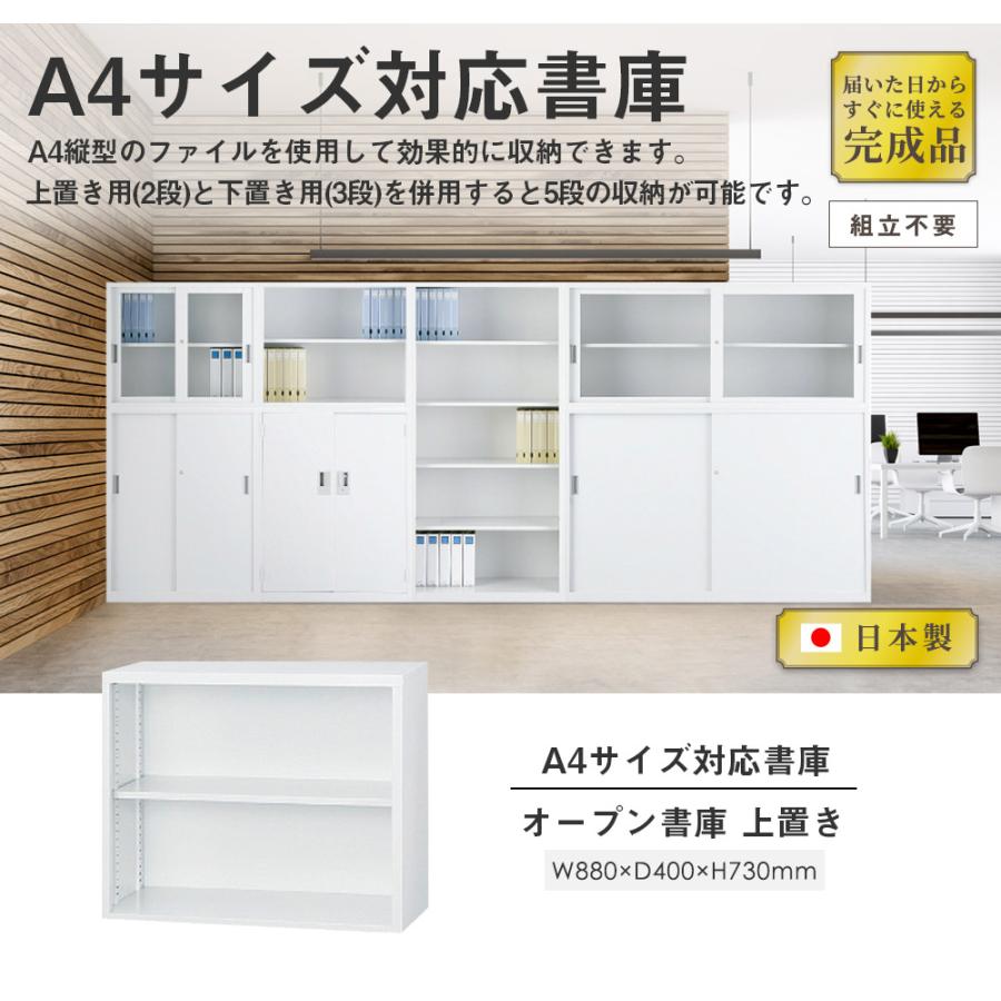 搬入設置無料 オープン書庫 上置き 日本製 保管庫 スチール書庫 会社 学校 オフィス 収納庫 国産 事務所 A4サイズ 書類棚 幅880×奥行400×高さ730mm A4-32Kの画像