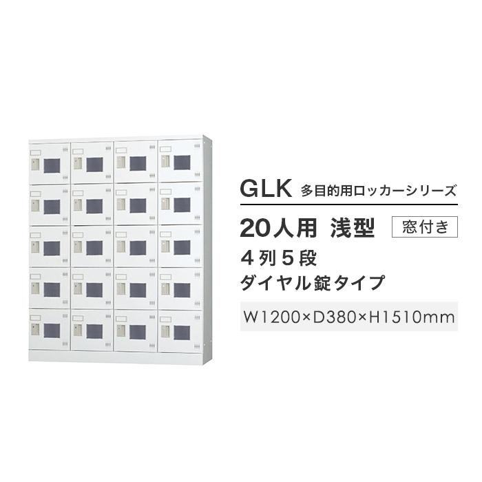 搬入設置無料 ロッカー 20人用 窓付 4列5段 ダイヤル錠 鍵付き ロッカー 保管 浅型 更衣室 靴箱 シューズロッカー 日本製 国産 収納 H1790 GLK-D20Wの画像