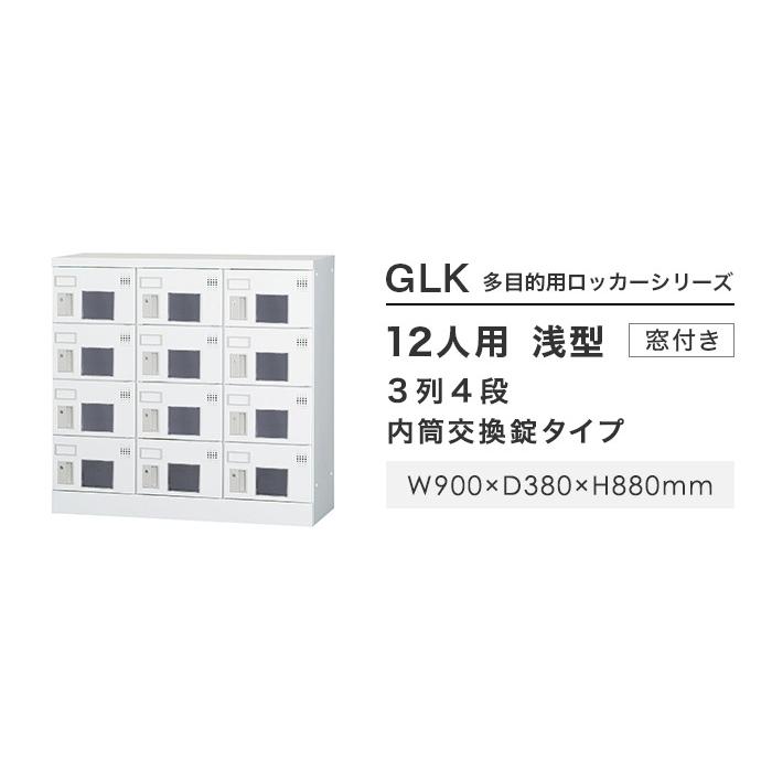 搬入設置無料 12人用ロッカー 3列4段 窓付き 内筒交換錠 鍵付き ロッカー 収納庫 保管 浅型 更衣室 靴箱 シューズロッカー 日本製 国産 収納 H880 GLK-N12Wの画像