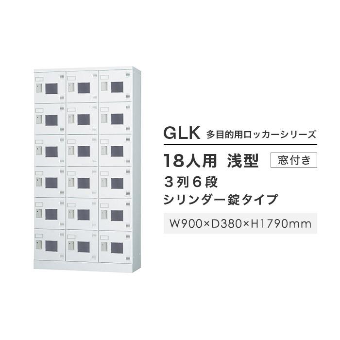 搬入設置無料 ロッカー 18人用 3列6段 シリンダー錠 窓付き 鍵付き ロッカー 保管 浅型 更衣室 靴箱 シューズロッカー 日本製 国産 収納 H1790 GLK-S18TWの画像