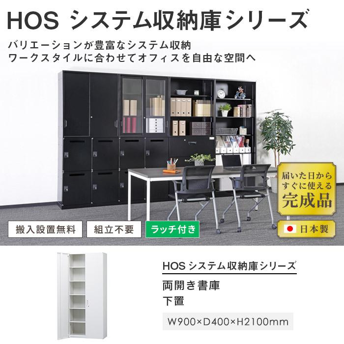 搬入設置無料 両開き書庫 H2100mm キャビネット 国産 オフィス収納 HOS